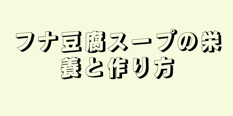 フナ豆腐スープの栄養と作り方