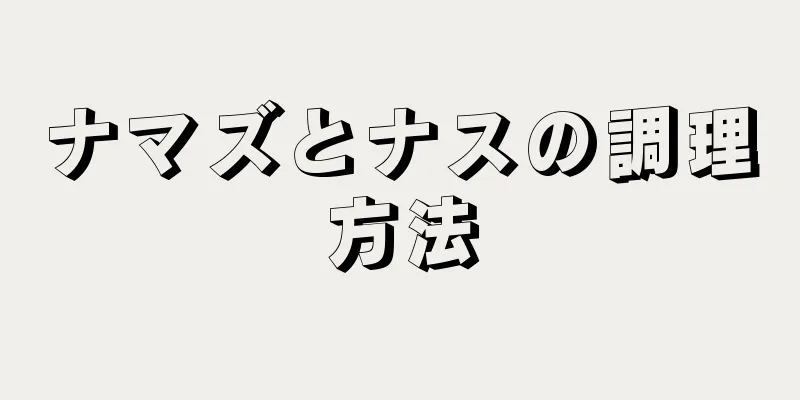 ナマズとナスの調理方法