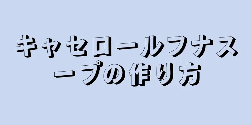 キャセロールフナスープの作り方