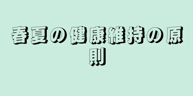 春夏の健康維持の原則