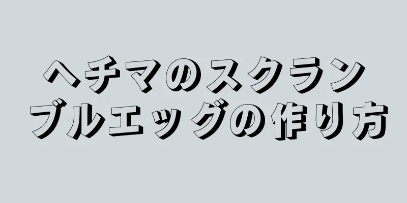 ヘチマのスクランブルエッグの作り方