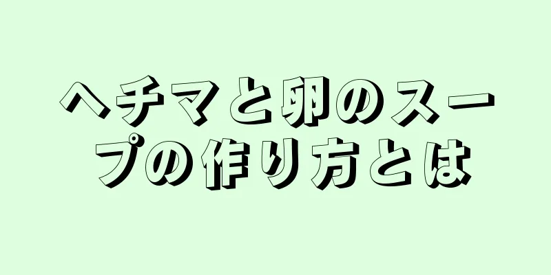 ヘチマと卵のスープの作り方とは