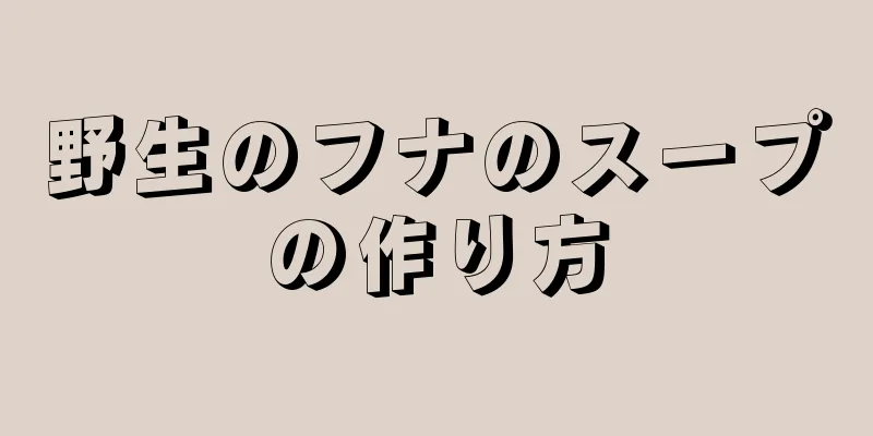 野生のフナのスープの作り方