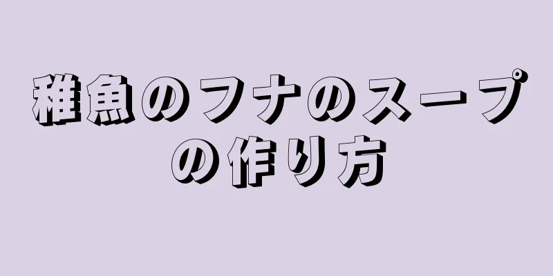 稚魚のフナのスープの作り方