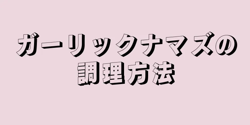 ガーリックナマズの調理方法