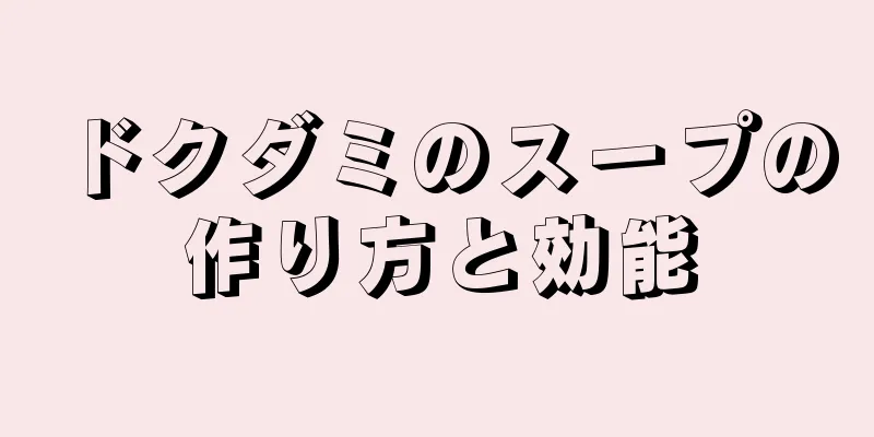 ドクダミのスープの作り方と効能