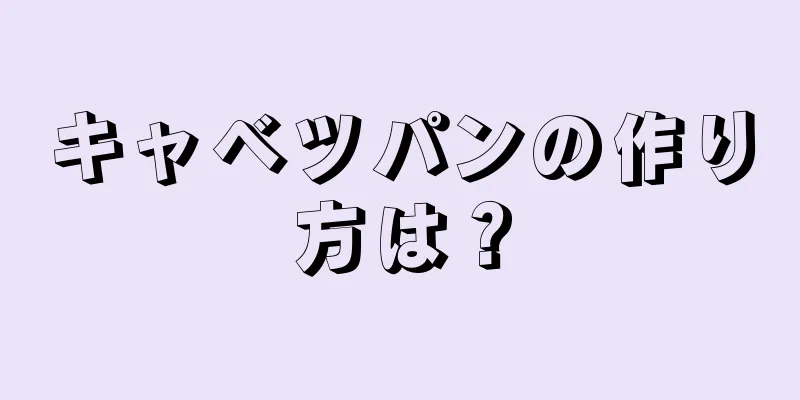 キャベツパンの作り方は？