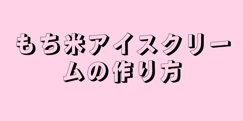 もち米アイスクリームの作り方