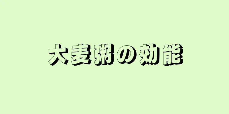 大麦粥の効能