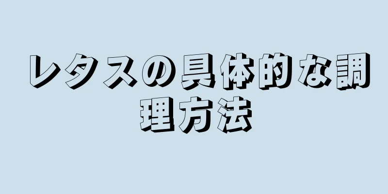 レタスの具体的な調理方法