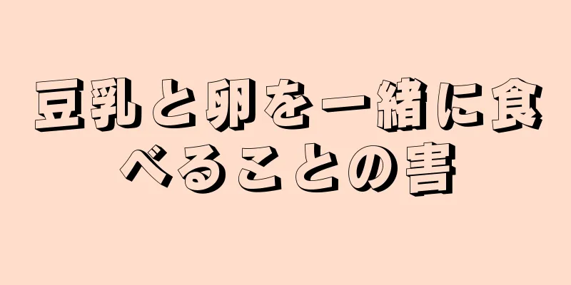 豆乳と卵を一緒に食べることの害