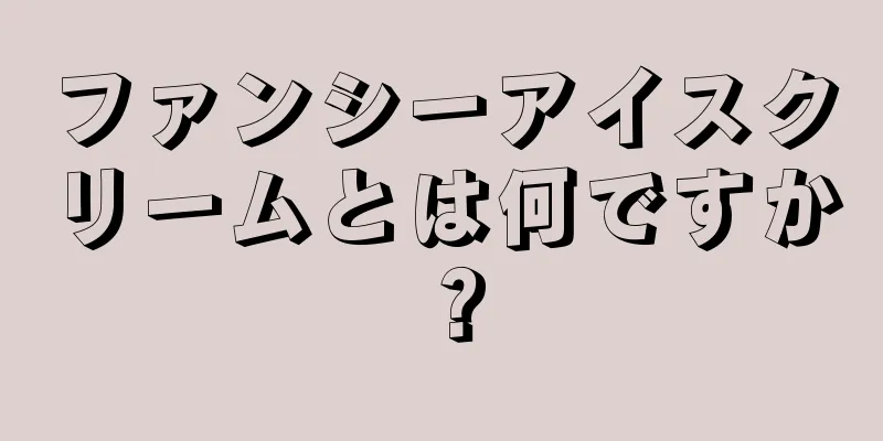 ファンシーアイスクリームとは何ですか？