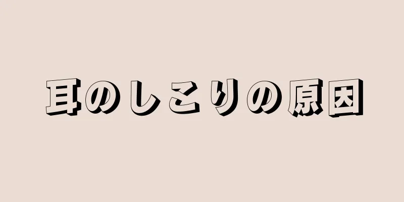 耳のしこりの原因