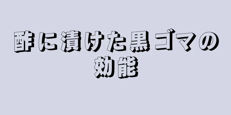 酢に漬けた黒ゴマの効能