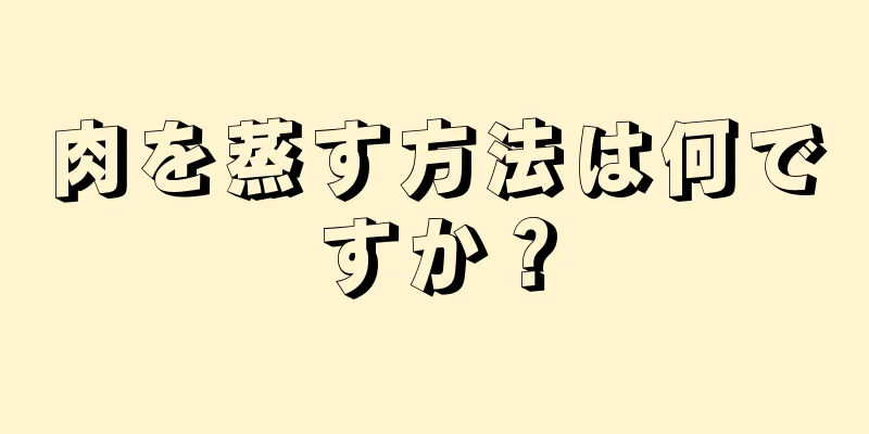 肉を蒸す方法は何ですか？