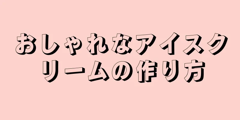 おしゃれなアイスクリームの作り方