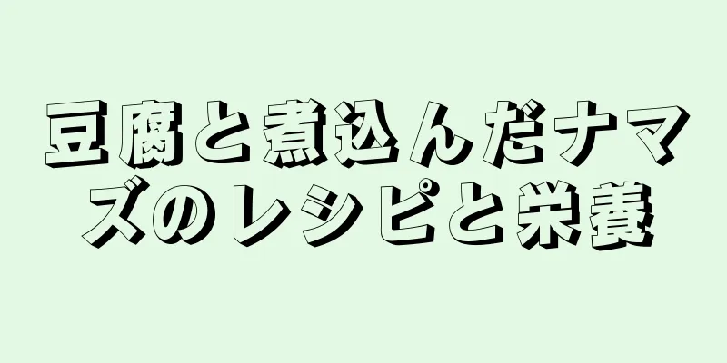 豆腐と煮込んだナマズのレシピと栄養