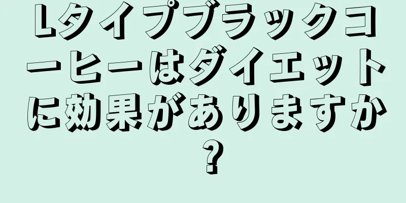 Lタイプブラックコーヒーはダイエットに効果がありますか？