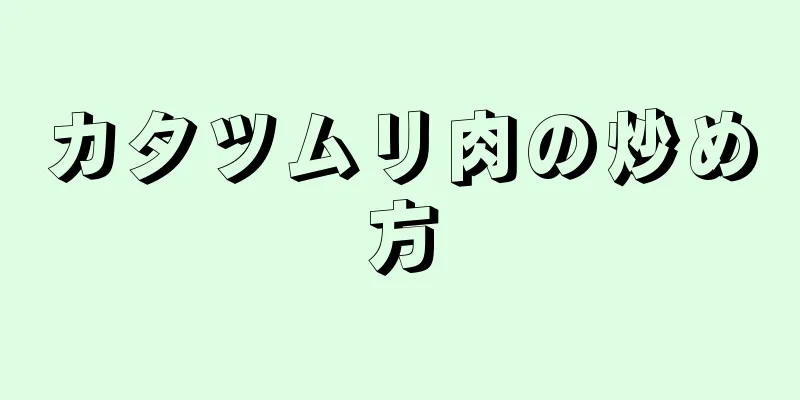 カタツムリ肉の炒め方