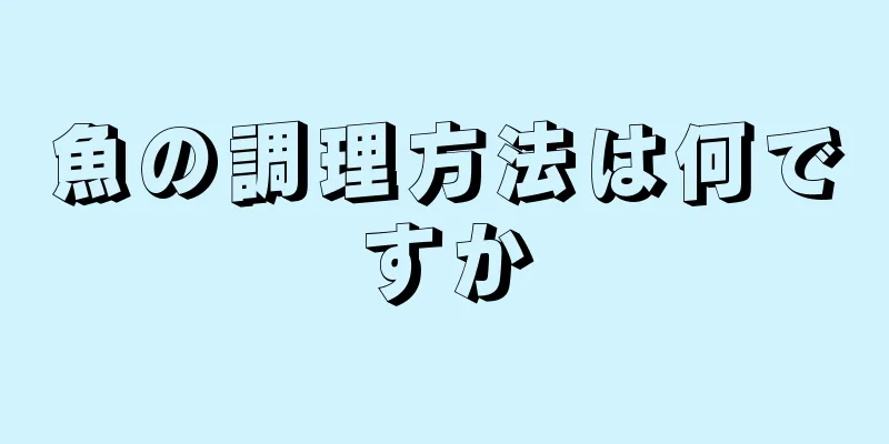 魚の調理方法は何ですか