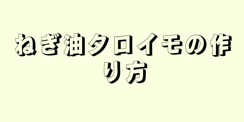 ねぎ油タロイモの作り方