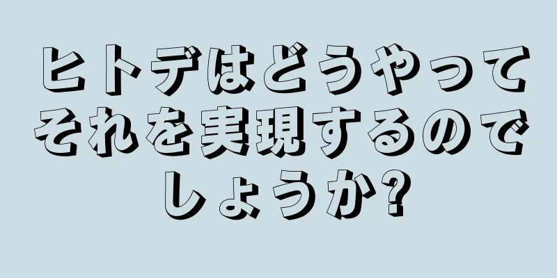 ヒトデはどうやってそれを実現するのでしょうか?