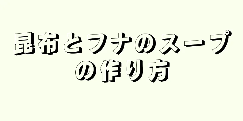 昆布とフナのスープの作り方