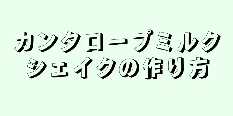 カンタロープミルクシェイクの作り方