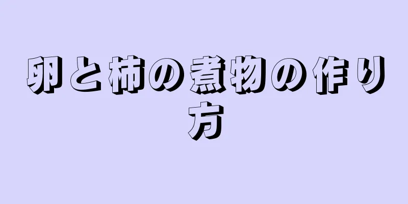 卵と柿の煮物の作り方