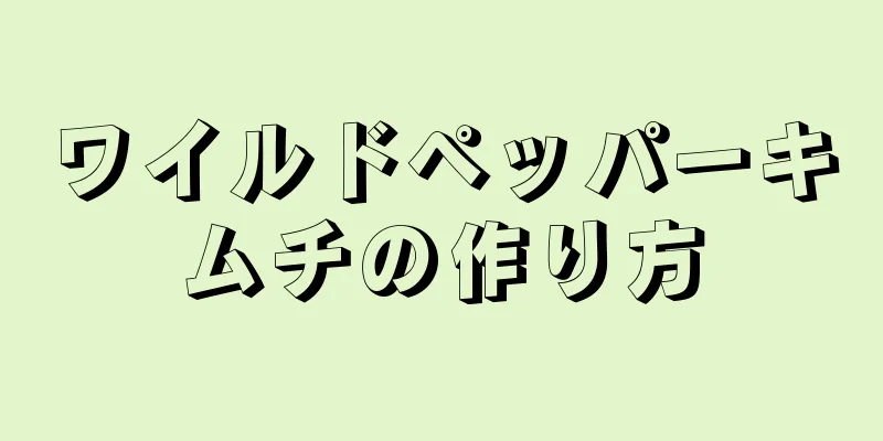 ワイルドペッパーキムチの作り方