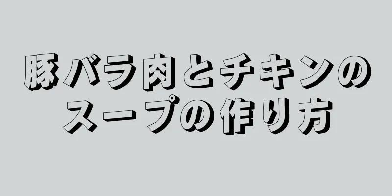 豚バラ肉とチキンのスープの作り方