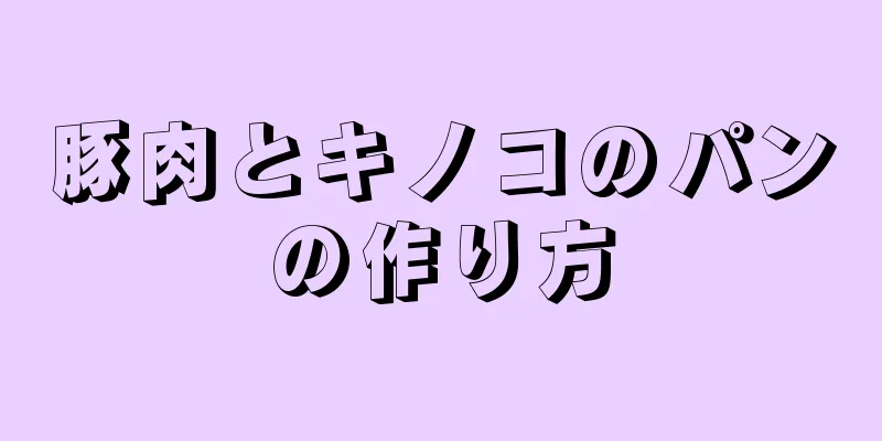 豚肉とキノコのパンの作り方