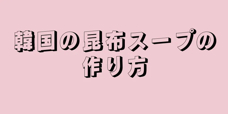 韓国の昆布スープの作り方