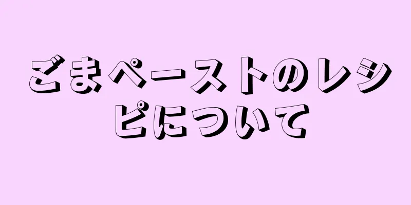 ごまペーストのレシピについて