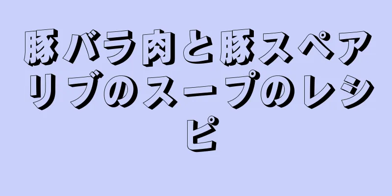 豚バラ肉と豚スペアリブのスープのレシピ