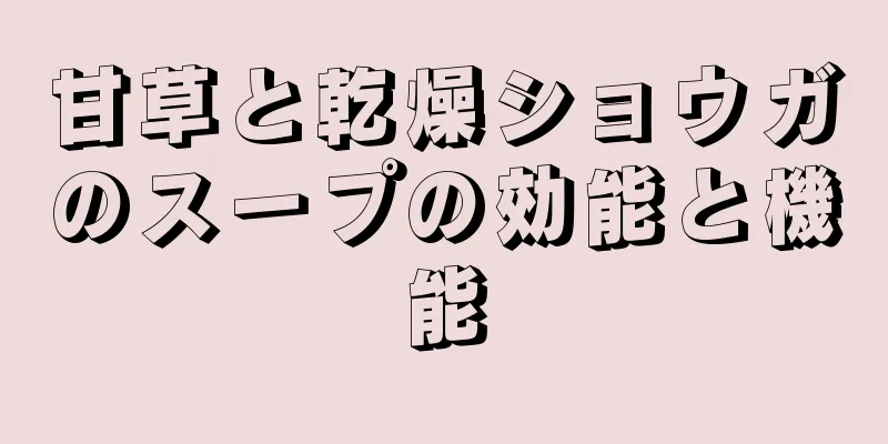 甘草と乾燥ショウガのスープの効能と機能