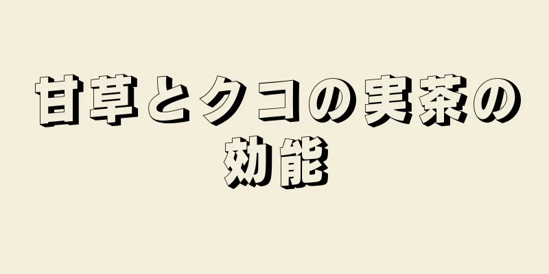 甘草とクコの実茶の効能