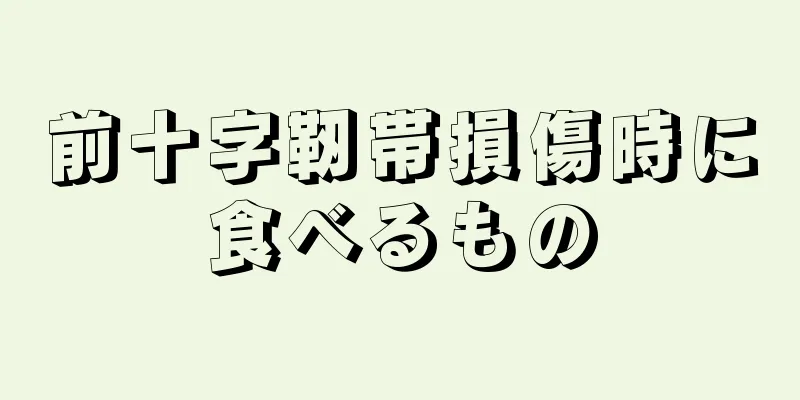 前十字靭帯損傷時に食べるもの