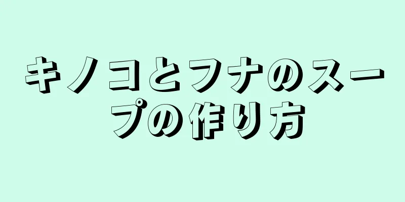 キノコとフナのスープの作り方