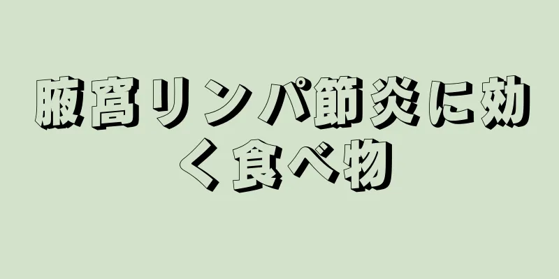 腋窩リンパ節炎に効く食べ物