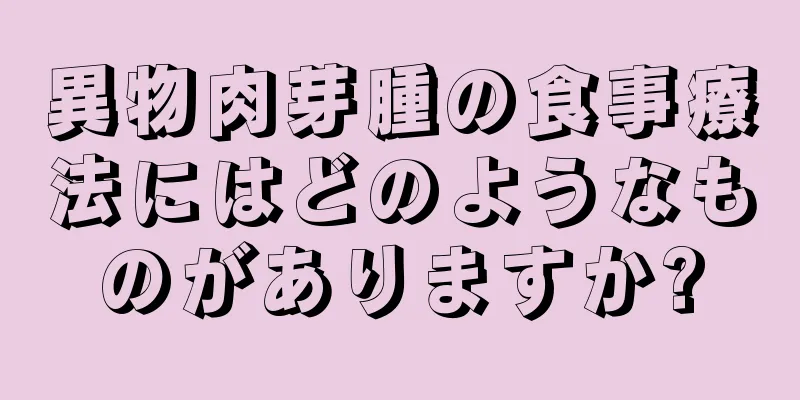 異物肉芽腫の食事療法にはどのようなものがありますか?