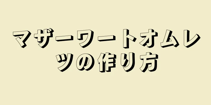 マザーワートオムレツの作り方