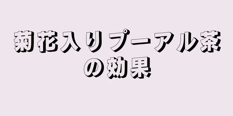 菊花入りプーアル茶の効果