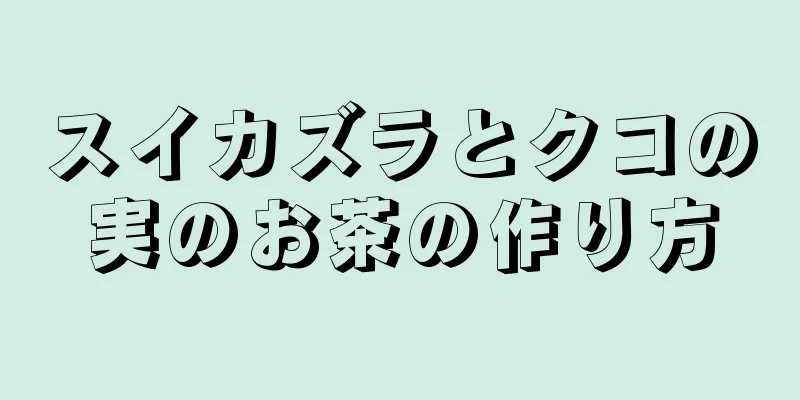 スイカズラとクコの実のお茶の作り方