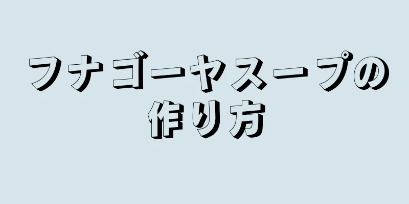 フナゴーヤスープの作り方