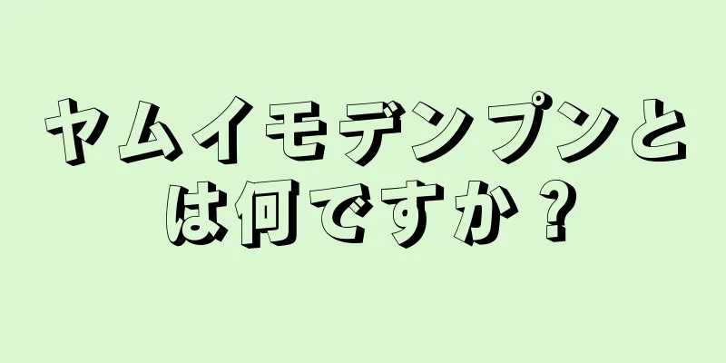 ヤムイモデンプンとは何ですか？