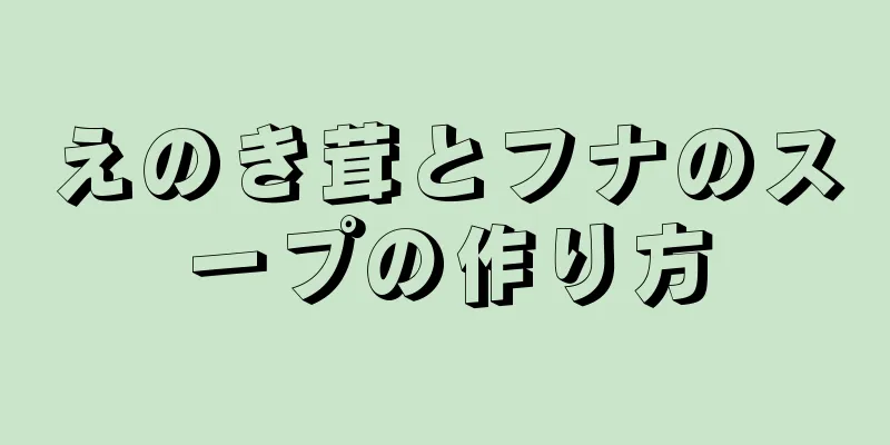 えのき茸とフナのスープの作り方