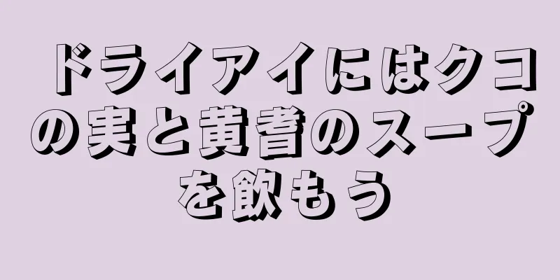 ドライアイにはクコの実と黄耆のスープを飲もう