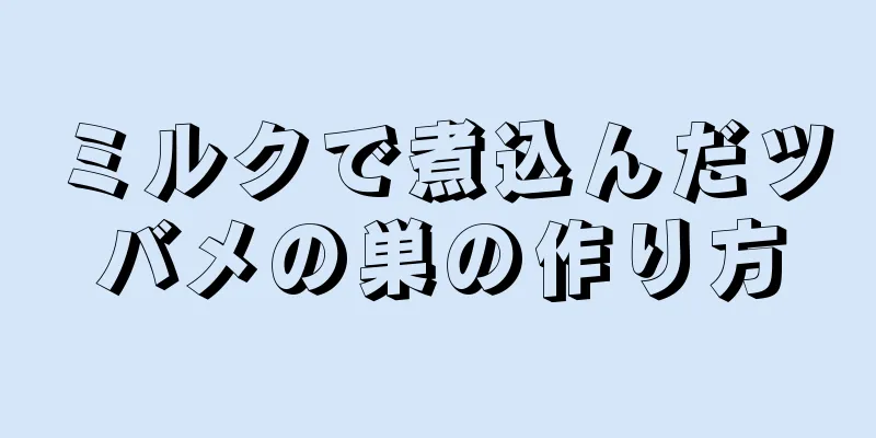 ミルクで煮込んだツバメの巣の作り方