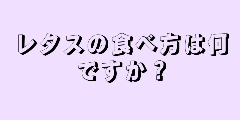 レタスの食べ方は何ですか？